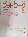 家族の健康をつくるフットワーク　1984年3月号