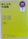 まいにち中国語　2009年7月号