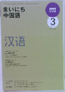 NHKラジオ　まいにち中国語　2010/3