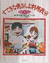 すてきな奥さんお料理教室　