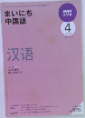 まいにち中国語　2009年4月号