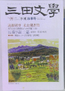三田文學  2009
