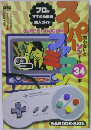 スーパーファミコン ほんとうに面白いゲームソフト (ぴあBOOK)