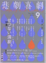 悲劇喜劇　2024年9月号