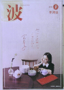 波　2024年9月号