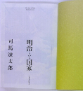 明治という国家