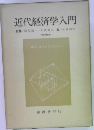 近代経済学入門　