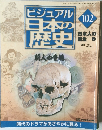 ビジュアル  日本の歴史　102　日本人の誕生　2