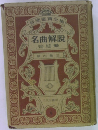 音楽鑑賞全集　4　名曲解説　管絃樂　