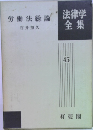労働法総論　法律学全集  45
