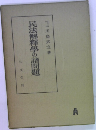 民法解釋學の諸問題