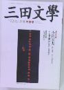 三田文学　No.72