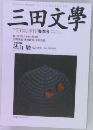 三田文學　2003年春季号　No.73
