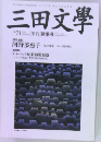 三田文學  2002年号  No 71