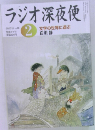ラジオ深夜便  2005年2月 No.55