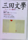 三田文学  No.74