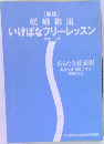 [新版]  嵯峨御流  いけばなフリーレッスン  初級 上級