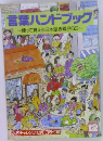言葉ハンドブック　使って覚える日本語表現263