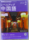 NHKラジオテキスト　レベルアップ中国語　2015/2