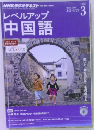 NHKラジオテキスト　レベルアップ中国語　2015年3月号