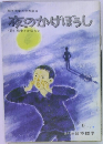 夜のかげぼうし