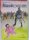 戦争児童文学文庫10  あくまは長ぐつをはいてきた