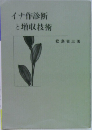 イナ作診断と増収技術