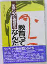 あきらめるな教師たち　教育ってなんだ
