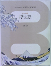 日本の美術　浮世絵