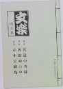 文楽 床本集