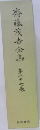 齋藤?古全集　27