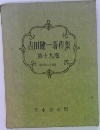 吉田健一著作集  第十九卷  書き捨てた言