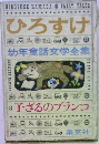 ひろすけ3　子ざるのブランコ