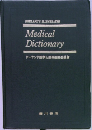 DORLAND'S ILLUSTRATED  Medical  Dictionary  ドーランド医学大辞典編集委員会