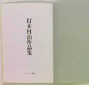 打木村治作品集