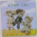 3びきのこねこ12