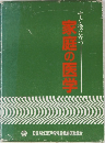 すぐ役に立つ!  家庭の医学