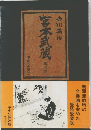 宮本武蔵　5　