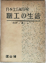 日本生活風俗史　職工の生活　(機械で働く人びと)