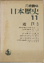 日本歴史  11  近世3
