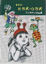 学校劇  たろ天・じろ天　二宮智恵子作品集