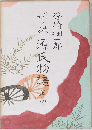 新々訳 源氏物語 4