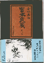 宮本武蔵　3