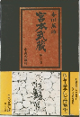 宮本武蔵　 第二巻