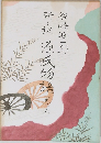 新々訳 源氏物語　6