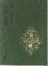 豪華版 日本現代文學全集 36  太宰 治集