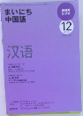 まいにち中国語　2009年12月号