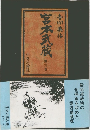 吉川英治宮本武蔵3