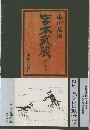 吉川英治宮本武蔵6