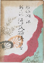 新々訳 源氏物語　別巻